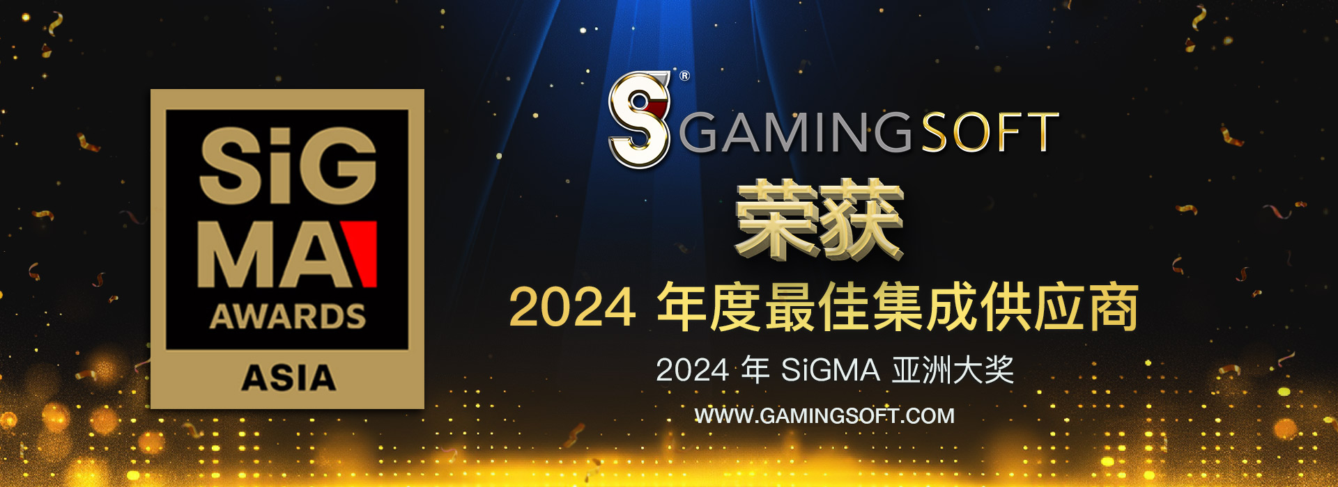乐游国际荣获SIGMA亚洲年度最佳包网供应商