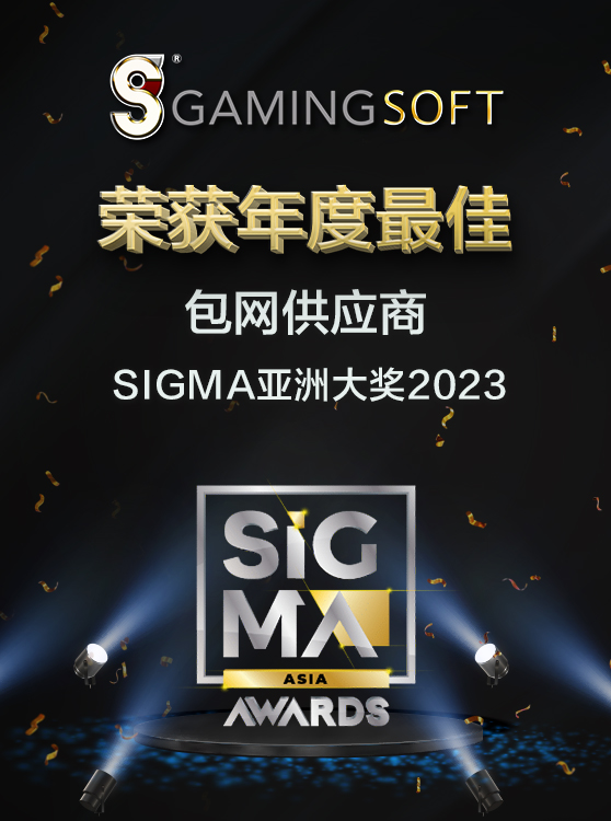 乐游国际荣获SIGMA亚洲年度最佳包网供应商