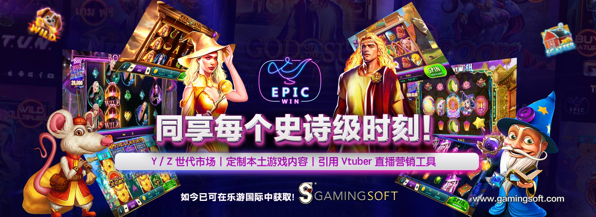 EPIC WIN 同享每个史诗级时刻  网页横幅 - 乐游国际GamingSoft