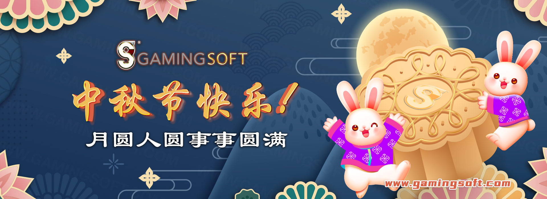 中秋节快乐 月圆人圆事事圆满 网页横幅 - 乐游国际GamingSoft
