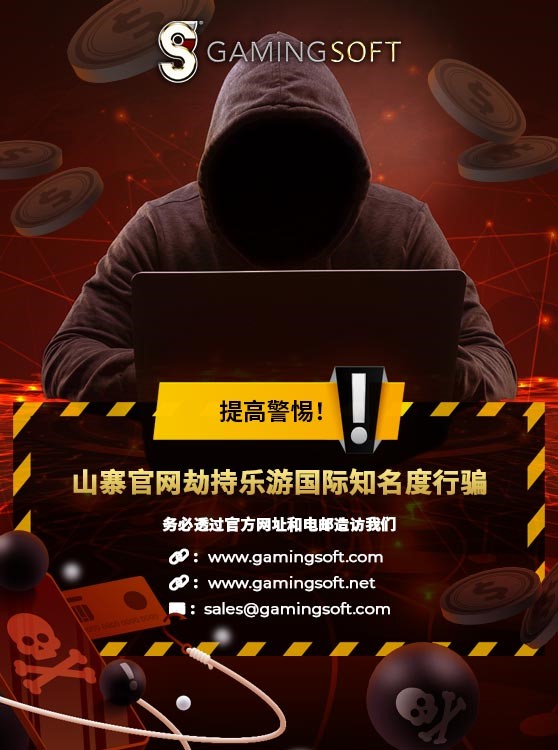 提高警惕！山赛官网劫持乐游国际知名度行骗  手机横幅 - 乐游国际GamingSoft