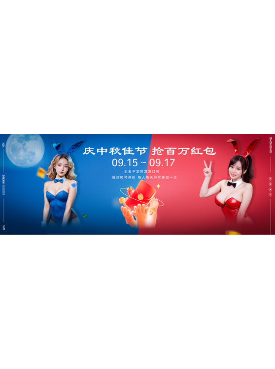 慶中秋佳節，搶百萬紅包
