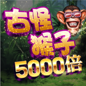 古怪猴子5000倍 是一款老虎机游戏由合作伙伴 Ameba Entertainment 所提供 - 乐游国际GamingSoft