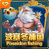 波塞冬捕魚是一款捕魚游戲由合作夥伴  VG Entertainment所提供 - 樂遊國際GamingSoft