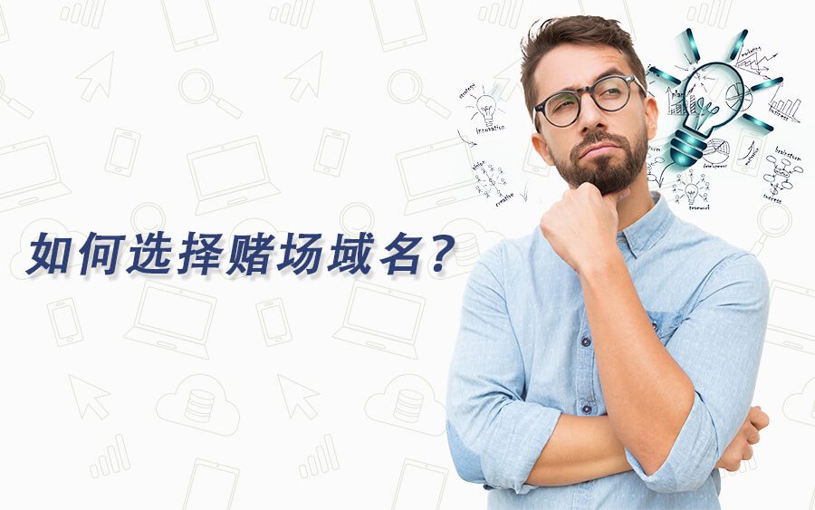 为你的真人在线娱乐网站制定一个耀眼的域名 Gs Article2 2 chi e1625202897321