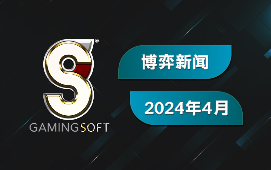 乐游国际2024年4月博弈新闻 900x563 GS CN
