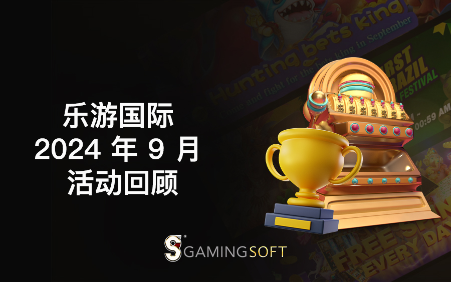 GamingSoft 2024 年 9 月 活动回顾 Event BLOG COVER CN