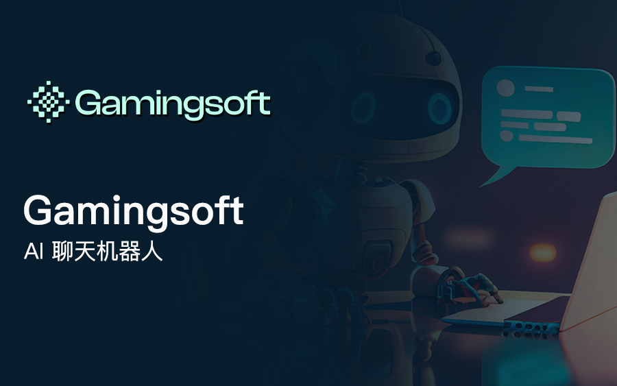智能支持，真实成果：Gamingsoft 推出 AI 语音与 AI 客服机器人