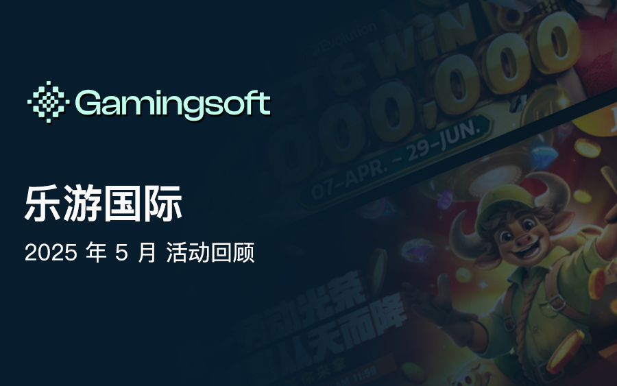 Gamingsoft 2025 年 5 月 活动回顾