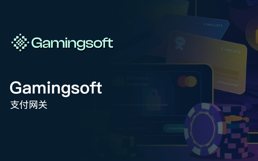 安全无忧，畅捷支付：Gamingsoft的GSPAY与GSPAY Gold支付系统