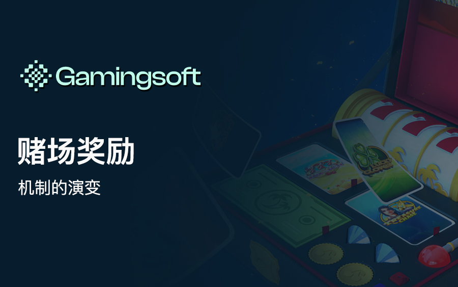 博彩红利进化论：2025年个性化激励开启iGaming新阶段