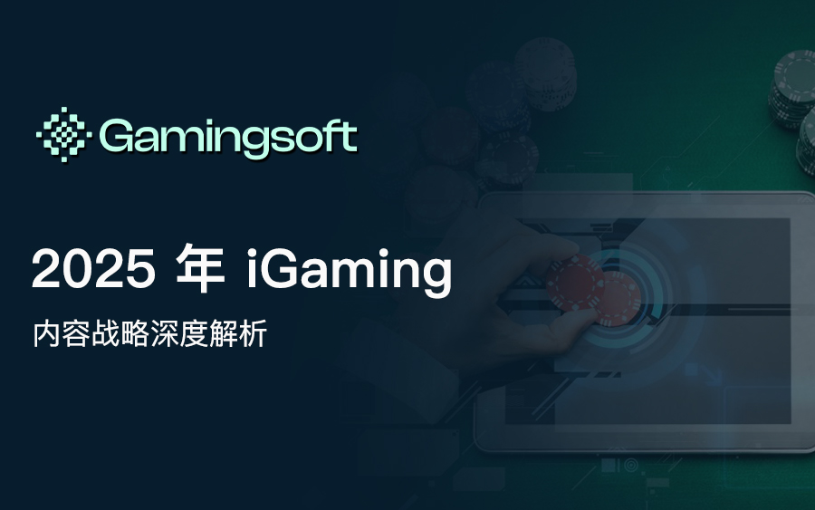 2025年iGaming内容战略：用“个性化体验”赢得玩家未来
