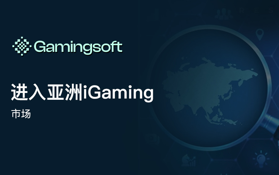 亚洲 iGaming 市场全景洞察：多元崛起，智启未来
