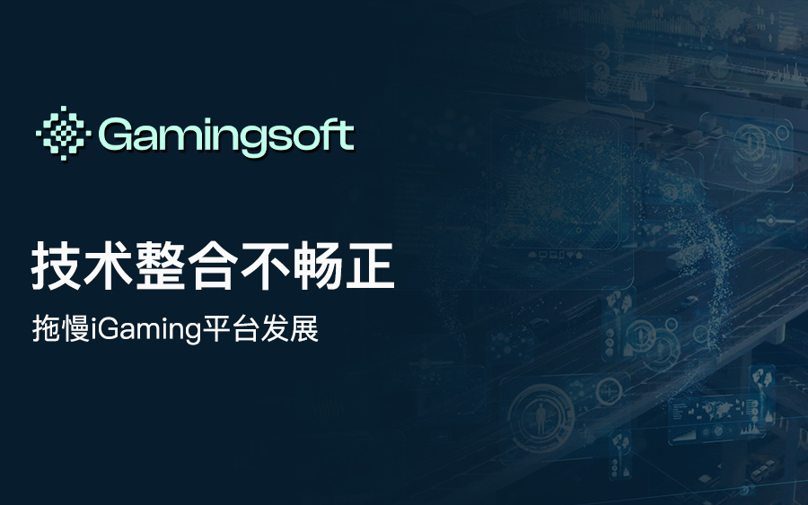 iGaming 增长的“隐形杀手”：集成不畅如何悄然拖慢平台发展