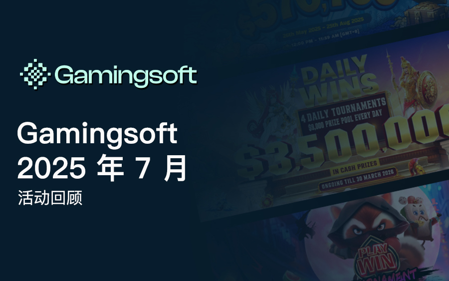 Gamingsoft 2025 年 7 月 活动回顾