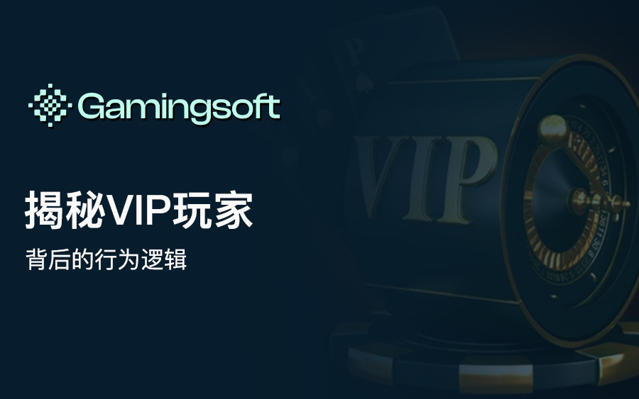 揭秘 VIP 玩家心理：是什么让高价值用户持续回归？