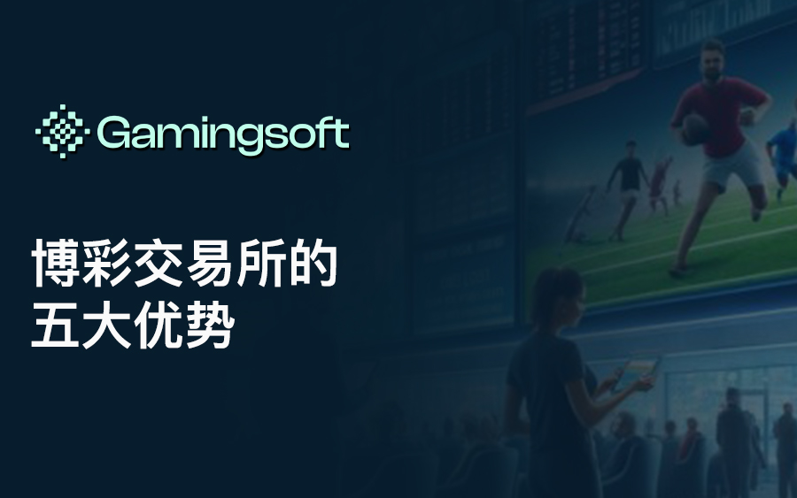 博彩交易所的优势
