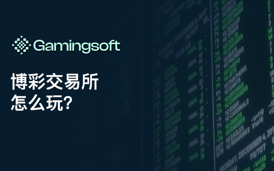 博彩交易所如何运作？