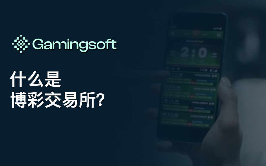 什么是博彩交易所？