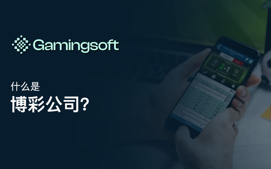 什么是博彩公司（Bookmaker）？
