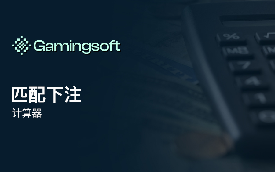 匹配下注计算器