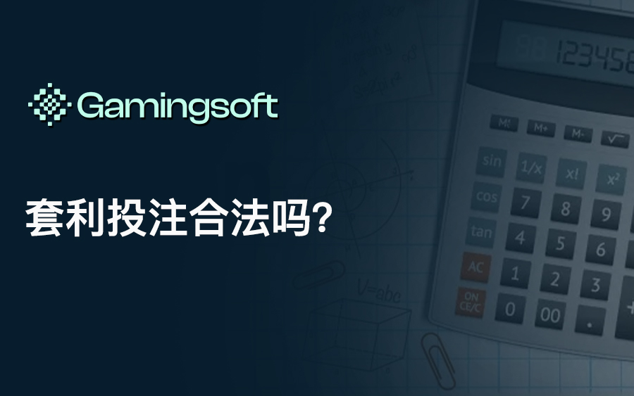 套利投注合法吗？