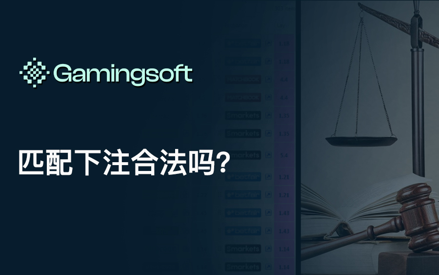 匹配下注合法吗？
