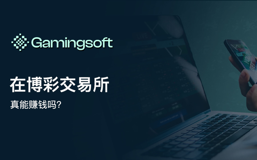 博彩交易所真的能赚钱吗？