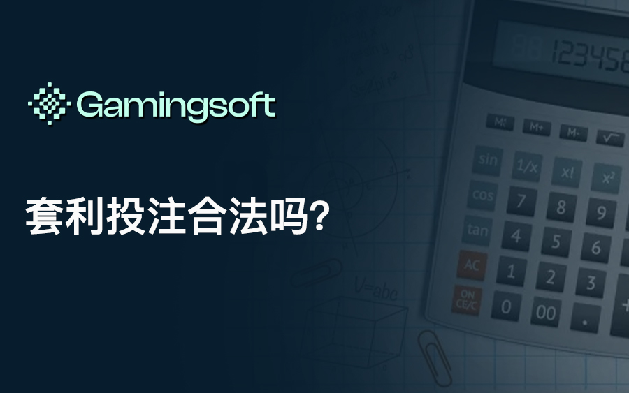 套利投注合法吗? 1 image 17