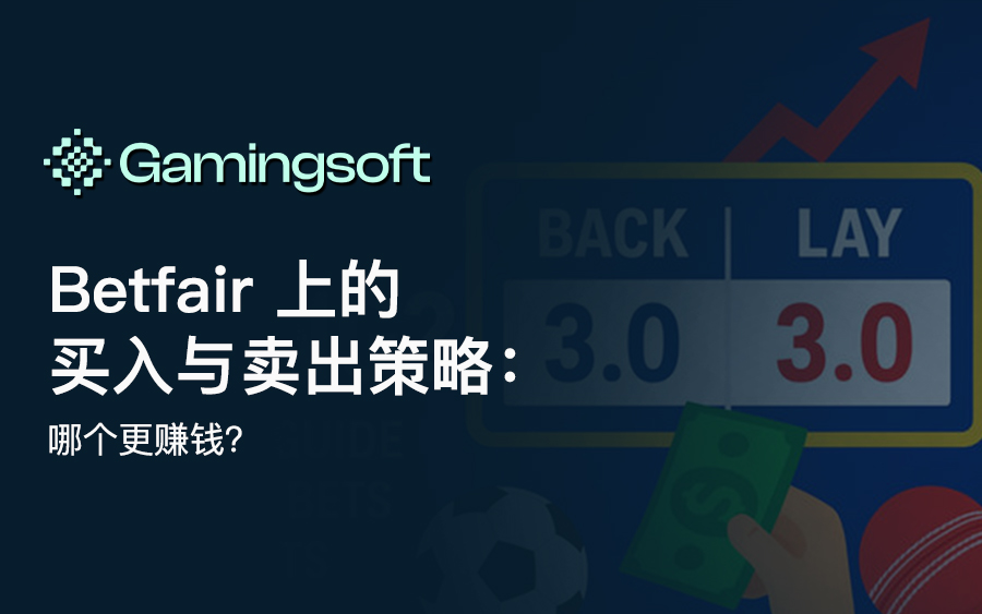 Betfair 上的买入与卖出策略：哪个更赚钱？