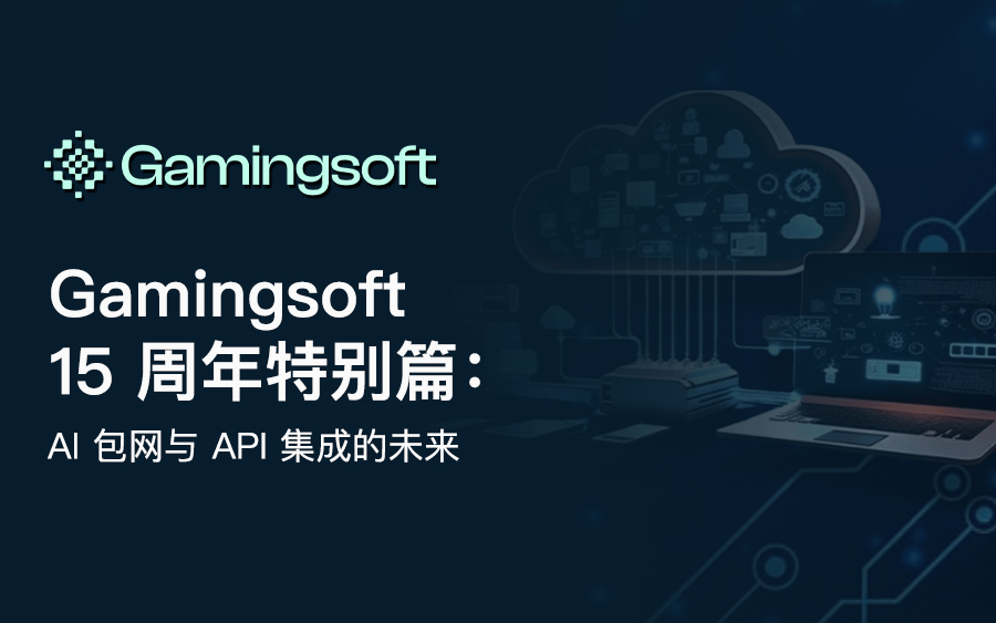 Gamingsoft十周年特辑：AI包网与API集成的未来