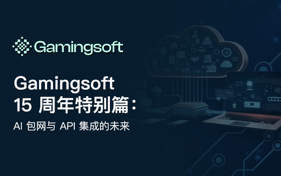 Gamingsoft十周年特辑:AI包网与API集成的未来 image 16