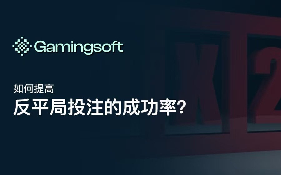 如何提高反平局投注的成功率? image 15