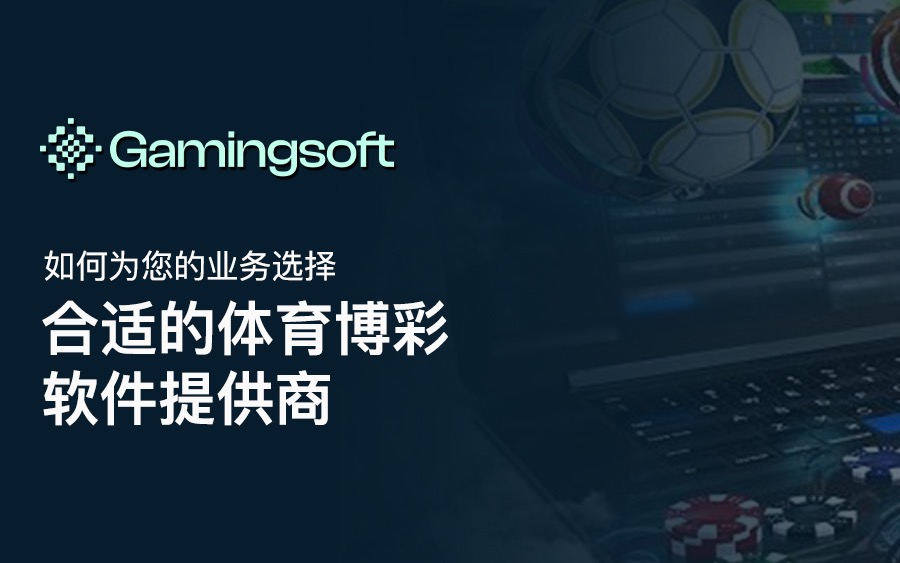 如何为您的业务选择合适的体育博彩软件供应商 image 12