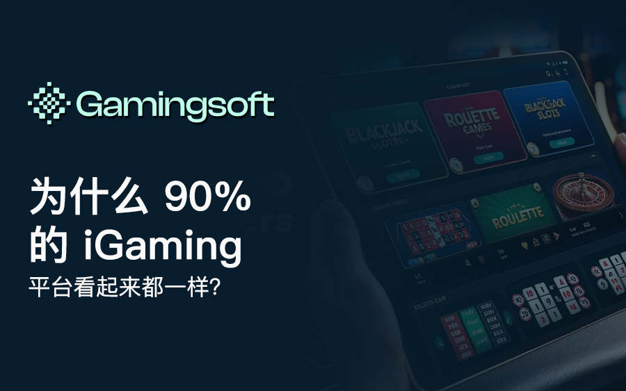 为什么 90% 的 iGaming 平台看起来都一模一样? 90 iGaming Platform Blog cover CN