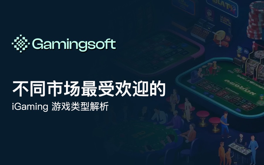 不同市场最受欢迎的 iGaming 游戏类型解析 image 14