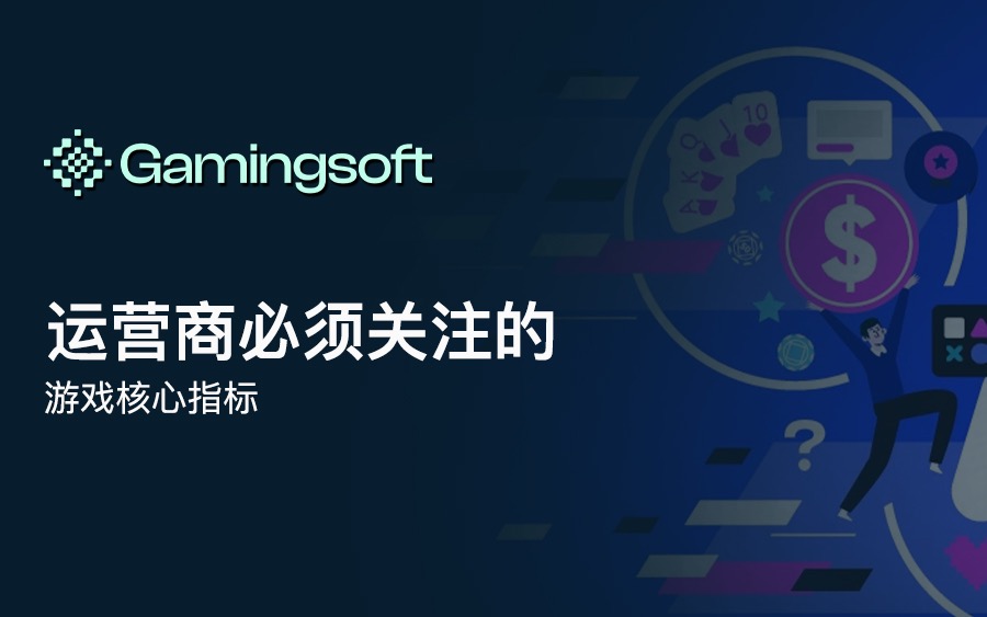 运营商必须关注的游戏核心指标 image 16