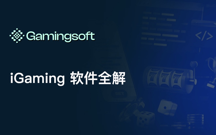 iGaming 软件解析 image 11