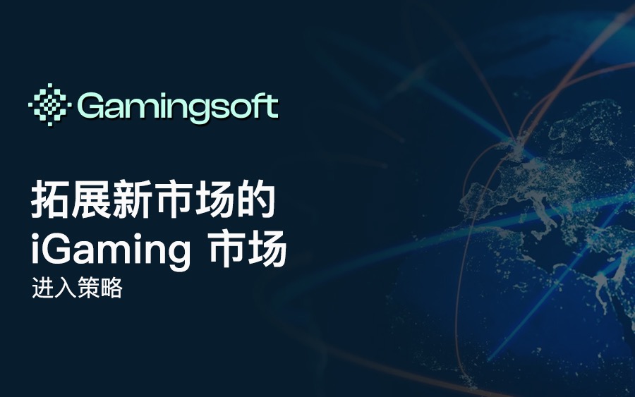 拓展新市场的 iGaming 市场进入策略