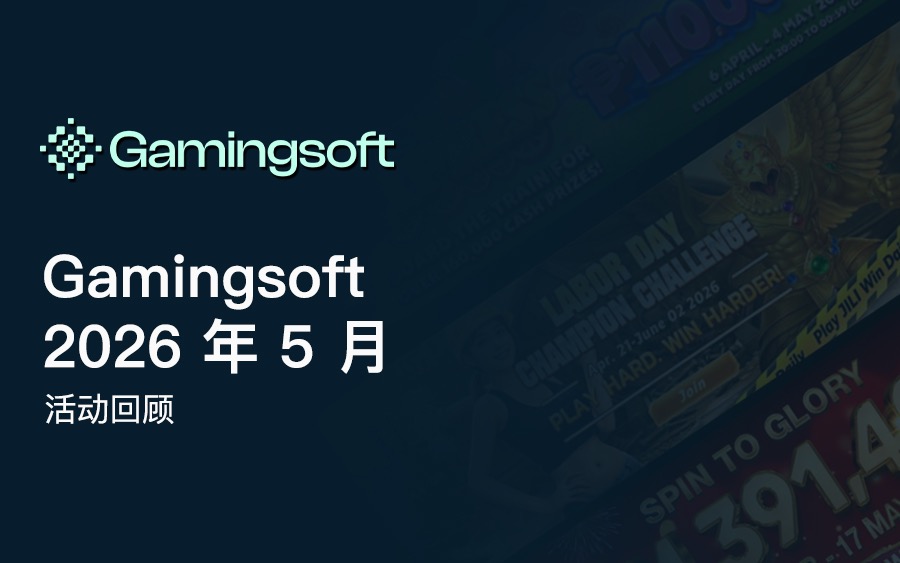 Gamingsoft 2026 年 5 月 活动回顾