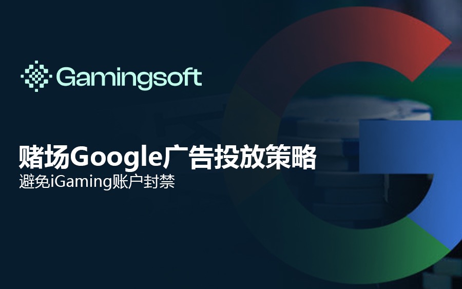 赌场Google广告投放策略避免iGaming账户封禁